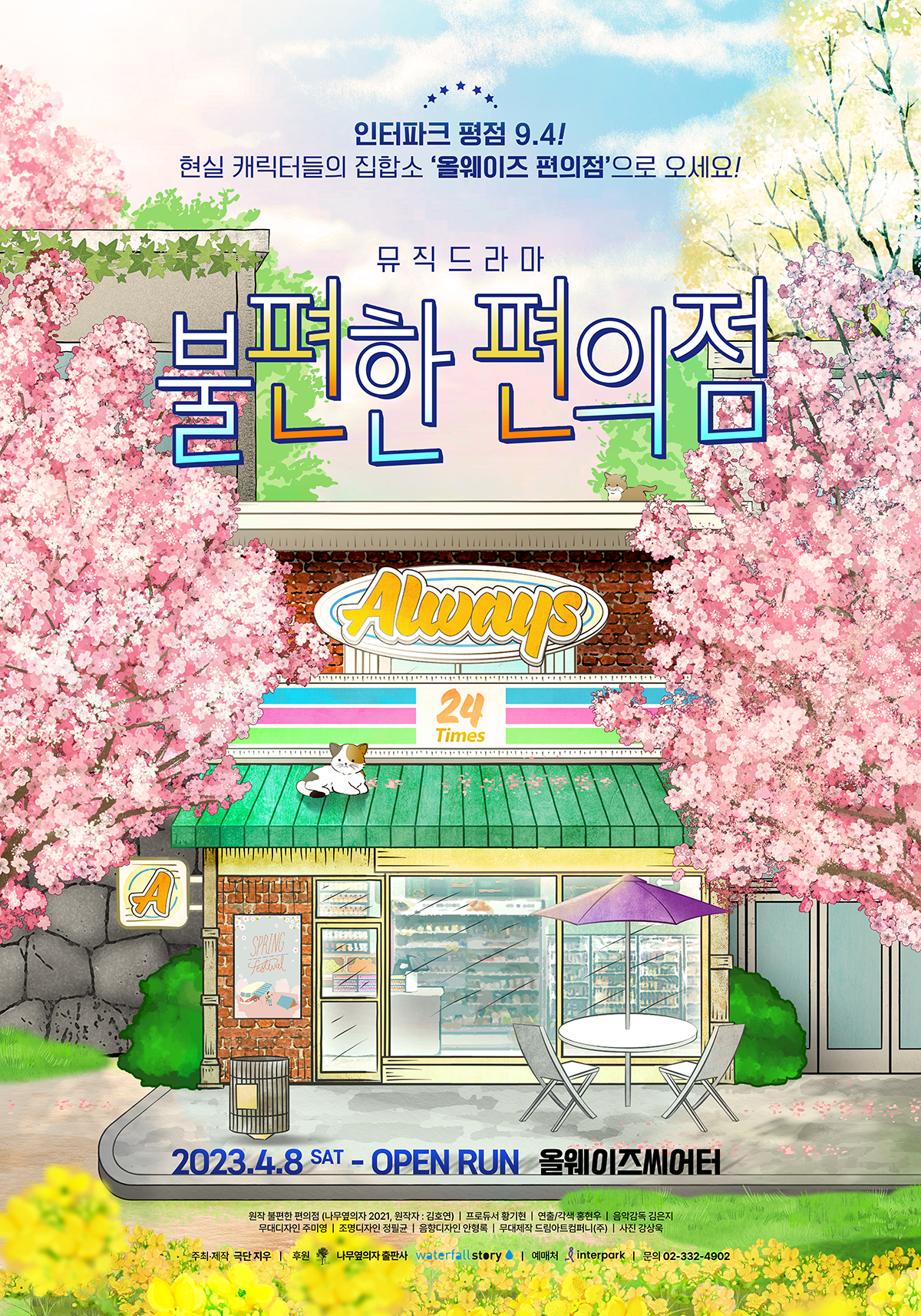 2025 춘계문화체험(연극 '불편한 편의점' )관람